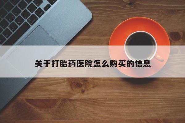 药流药购买微信关于打胎药医院怎么购买的信息