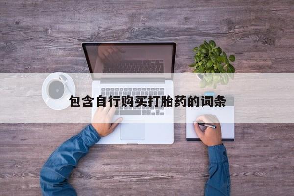 药流药购买微信包含自行购买打胎药的词条