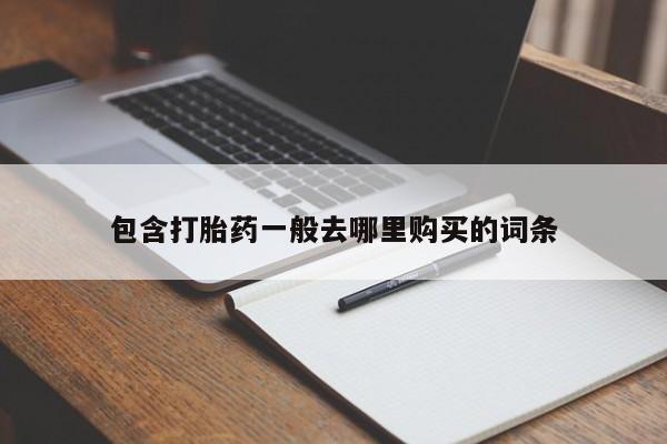 药流药购买微信包含打胎药一般去哪里购买的词条