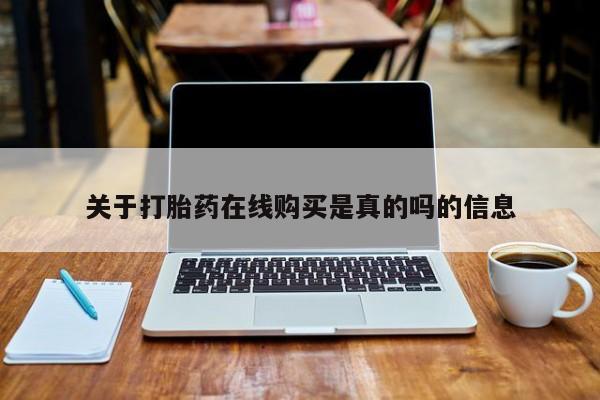 药流药购买微信关于打胎药在线购买是真的吗的信息