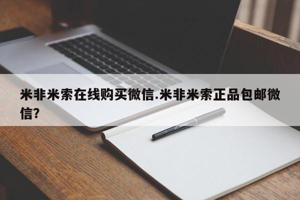 药流药购买微信米非米索在线购买微信.米非米索正品包邮微信？