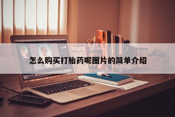 药流药购买微信要闻 第71页