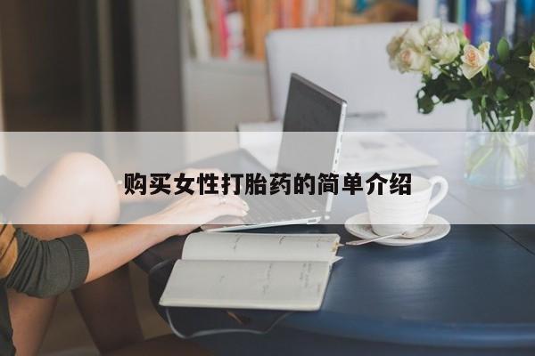 药流药购买微信购买女性打胎药的简单介绍