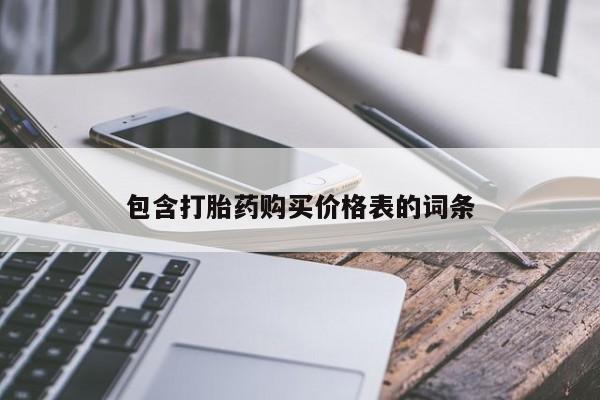 药流药购买微信包含打胎药购买价格表的词条