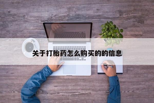 药流药购买微信关于打胎药怎么购买的的信息