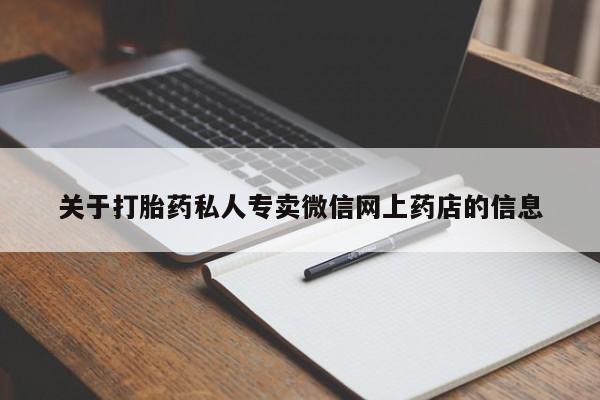 药流药购买微信关于打胎药私人专卖微信网上药店的信息
