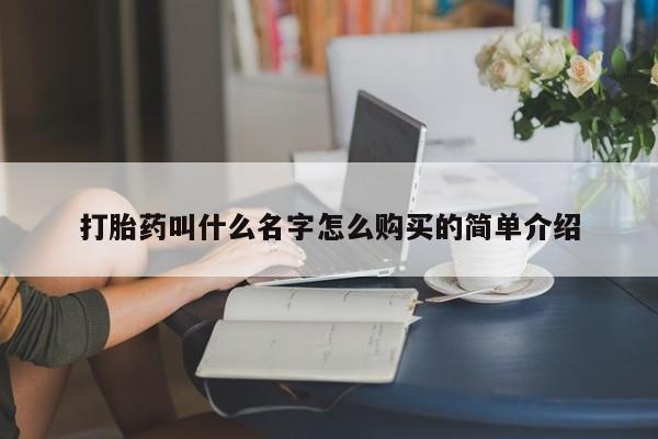 药流药购买微信打胎药叫什么名字怎么购买的简单介绍