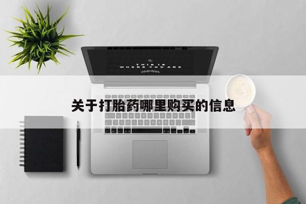药流药购买微信关于打胎药哪里购买的信息