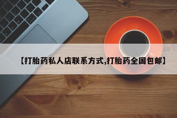 药流药购买微信【打胎药私人店联系方式,打胎药全国包邮】