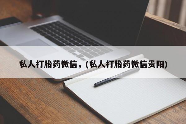 药流药购买微信私人打胎药微信，(私人打胎药微信贵阳)