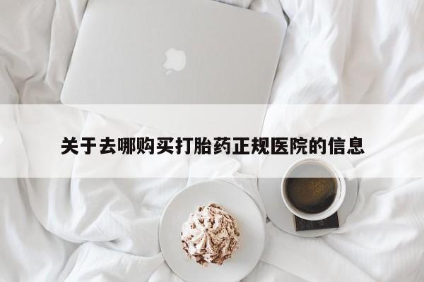 药流药购买微信关于去哪购买打胎药正规医院的信息