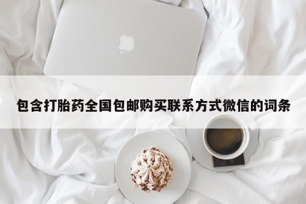 药流药购买微信包含打胎药全国包邮购买联系方式微信的词条