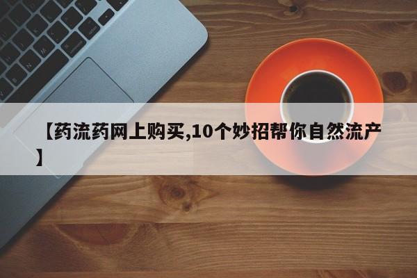 药流药购买微信动态 第65页