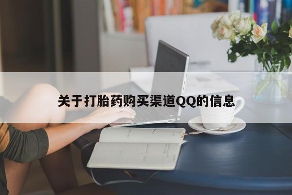 药流药购买微信关于打胎药购买渠道QQ的信息