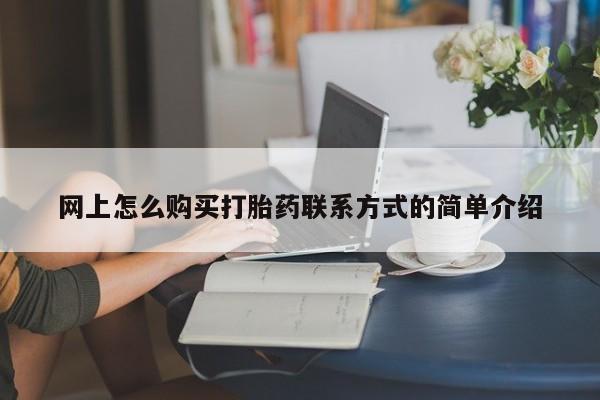 药流药购买微信网上怎么购买打胎药联系方式的简单介绍