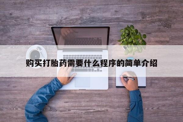 药流药购买微信购买打胎药需要什么程序的简单介绍