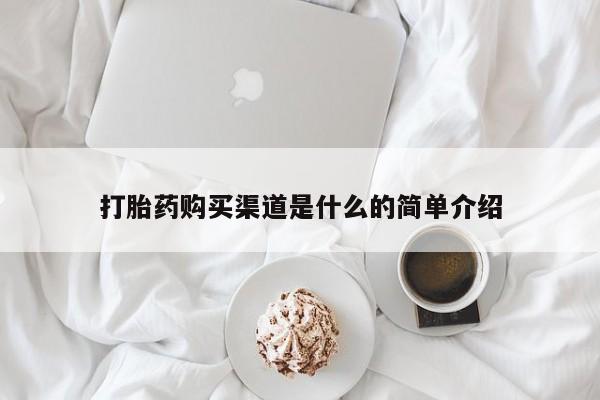 药流药购买微信打胎药购买渠道是什么的简单介绍