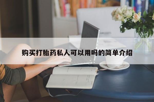 药流药购买微信购买打胎药私人可以用吗的简单介绍