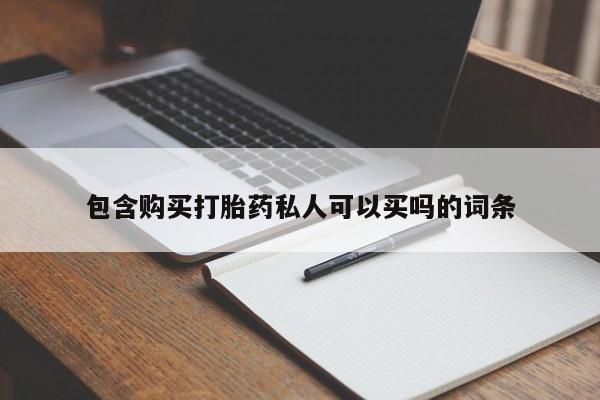 药流药购买微信包含购买打胎药私人可以买吗的词条