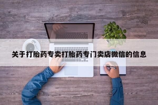 药流药购买微信关于打胎药专卖打胎药专门卖店微信的信息