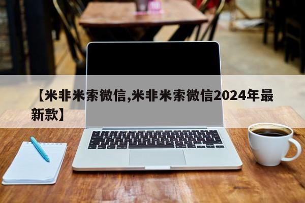 药流药购买微信【米非米索微信,米非米索微信2024年最新款】