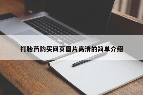 药流药购买微信打胎药购买网页图片高清的简单介绍