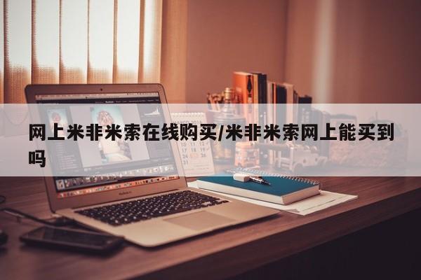 药流药购买微信网上米非米索在线购买/米非米索网上能买到吗