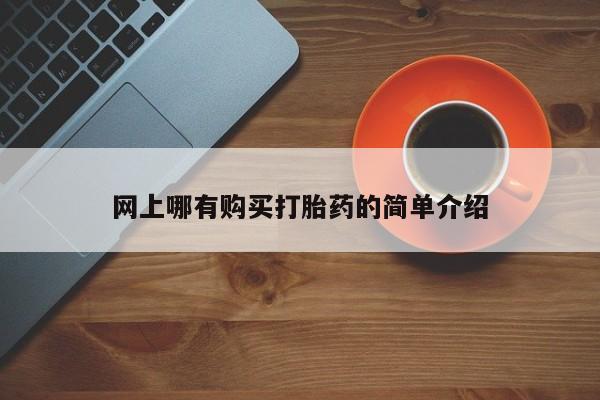 药流药购买微信网上哪有购买打胎药的简单介绍