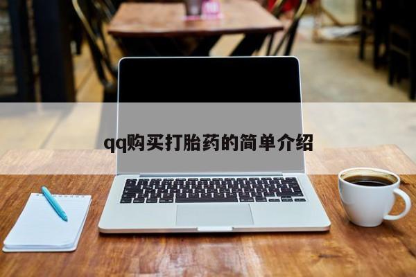 药流药购买微信qq购买打胎药的简单介绍