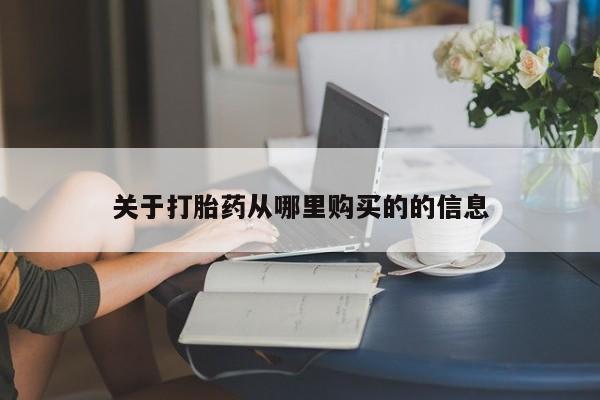 药流药购买微信关于打胎药从哪里购买的的信息