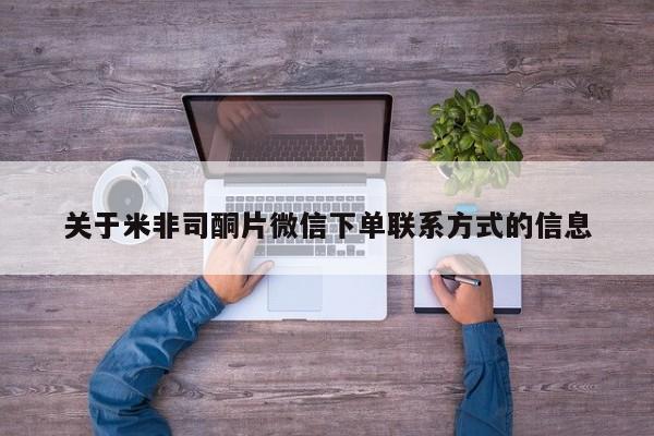 药流药购买微信关于米非司酮片微信下单联系方式的信息