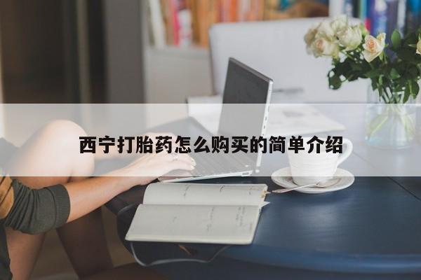 药流药购买微信西宁打胎药怎么购买的简单介绍